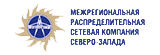 ПАО «Межрегиональная распределительная сетевая компания Северо-Запада»