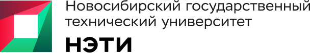 Новосибирский государственный технический университет НЭТИ