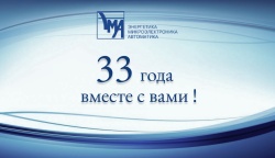 Компании ЭМА - 33 года!