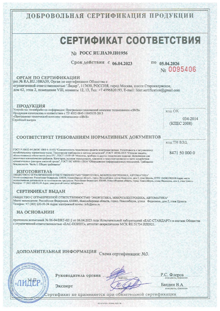 Сертификат соответствия. Устройство телеобработки информации: Программно-технический комплекс телемеханики: «iSMS».jpg