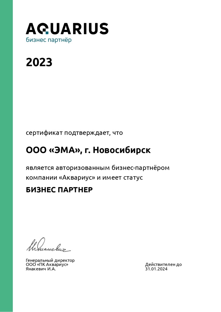Партнерский сертификат от ООО «ПК Аквариус».jpg